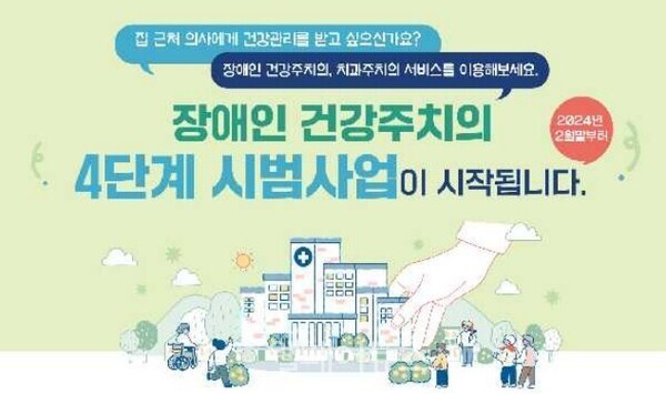 [199호]장애인 건강주치의 사업의 혁신, 사업 범위와 서비스 개선