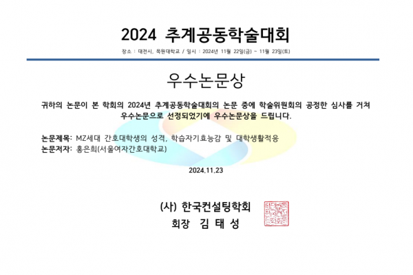 [201호] 2024 추계공동학술대회, 서울여자간호대학교 홍은희 교수 우수논문상 수상